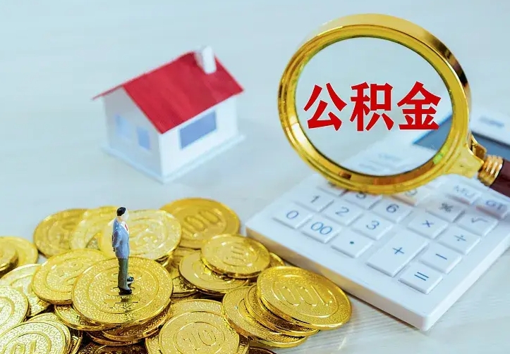 河池中介靠什么提取了公积金（欠了很多网贷想用公积金还）