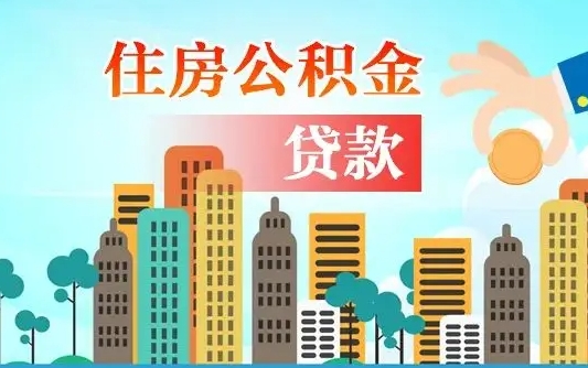 河池公积金买房政策（现在公积金买房政策）